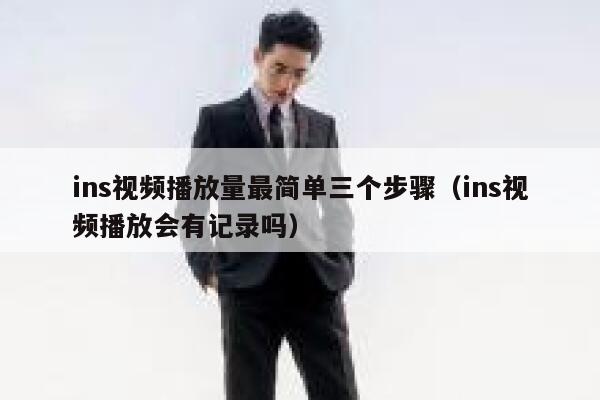 ins视频播放量最简单三个步骤（ins视频播放会有记录吗） 第1张