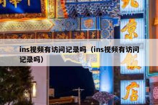 ins视频有访问记录吗（ins视频有访问记录吗） 第1张