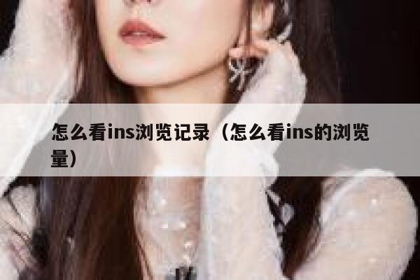 怎么看ins浏览记录（怎么看ins的浏览量） 第1张