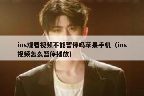 ins观看视频不能暂停吗苹果手机（ins视频怎么暂停播放） 第1张