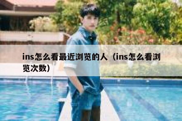 ins怎么看最近浏览的人（ins怎么看浏览次数） 第1张