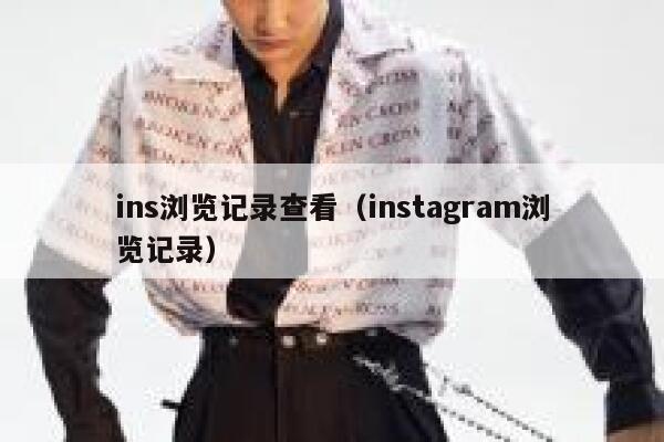 ins浏览记录查看（instagram浏览记录） 第1张