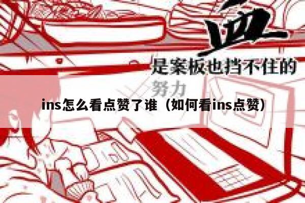 ins怎么看点赞了谁（如何看ins点赞） 第1张