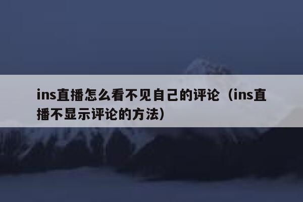 ins直播怎么看不见自己的评论（ins直播不显示评论的方法） 第1张