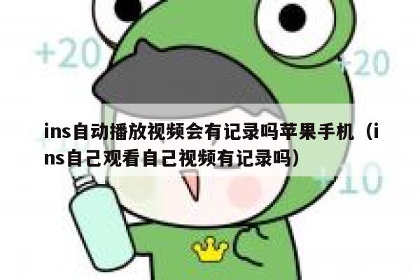 ins自动播放视频会有记录吗苹果手机（ins自己观看自己视频有记录吗） 第1张
