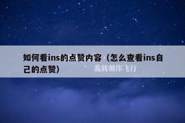 如何看ins的点赞内容（怎么查看ins自己的点赞） 第1张