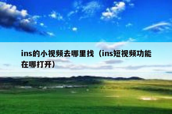 ins的小视频去哪里找（ins短视频功能在哪打开） 第1张