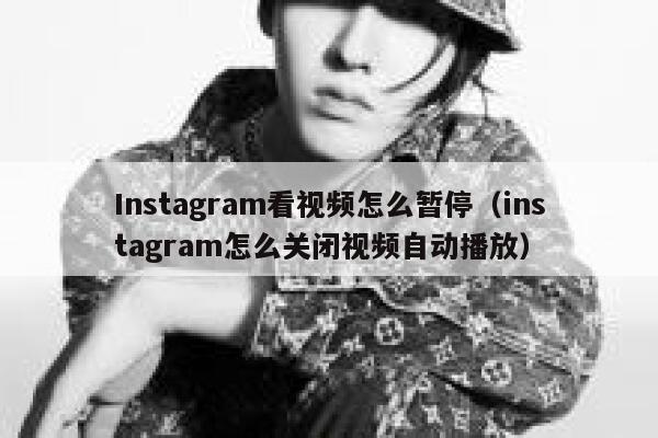 Instagram看视频怎么暂停（instagram怎么关闭视频自动播放） 第1张