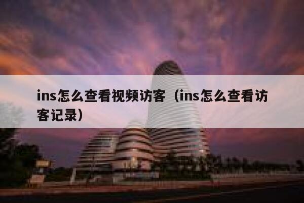 ins怎么查看视频访客（ins怎么查看访客记录） 第1张
