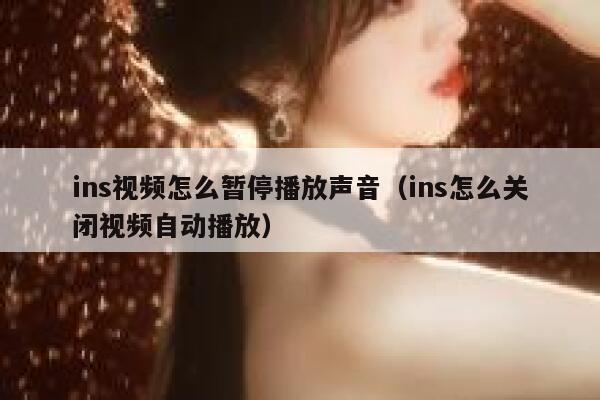 ins视频怎么暂停播放声音（ins怎么关闭视频自动播放） 第1张
