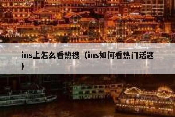 ins上怎么看热搜（ins如何看热门话题） 第1张