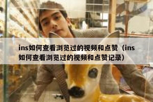 ins如何查看浏览过的视频和点赞（ins如何查看浏览过的视频和点赞记录） 第1张