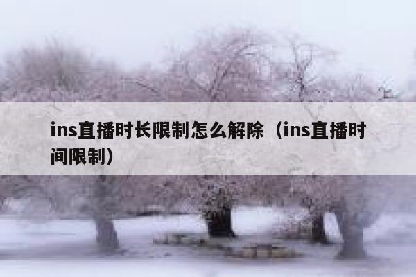 ins直播时长限制怎么解除（ins直播时间限制） 第1张