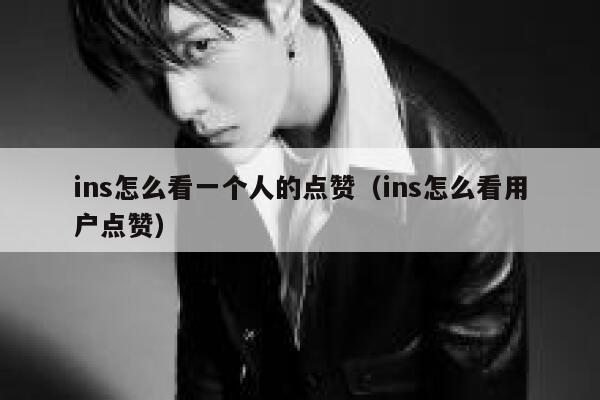 ins怎么看一个人的点赞（ins怎么看用户点赞） 第1张
