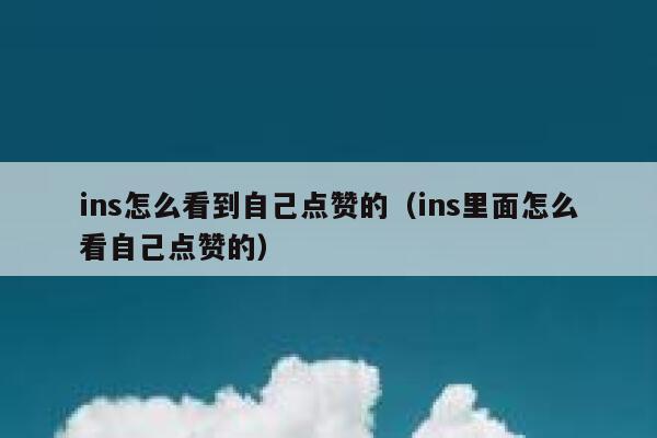 ins怎么看到自己点赞的（ins里面怎么看自己点赞的） 第1张