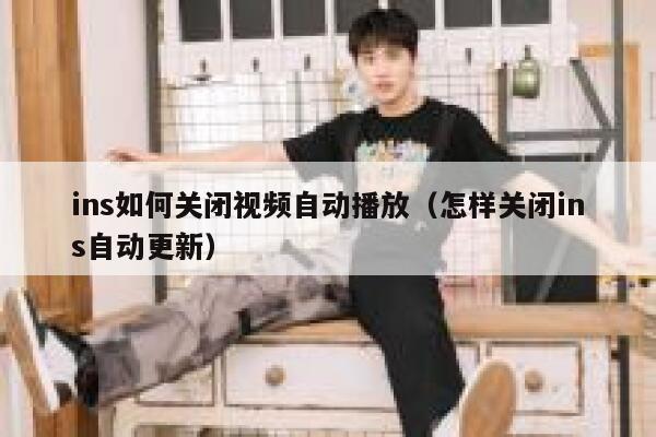 ins如何关闭视频自动播放（怎样关闭ins自动更新） 第1张