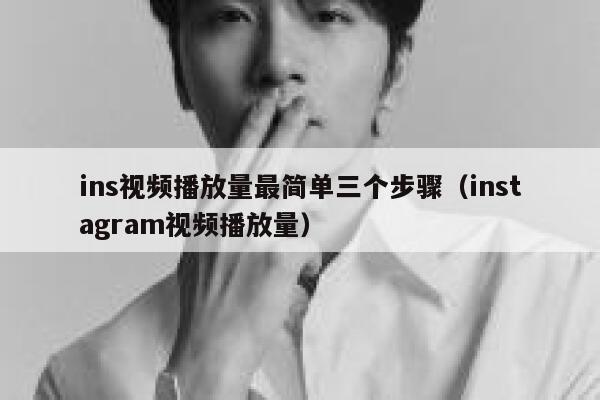ins视频播放量最简单三个步骤（instagram视频播放量） 第1张