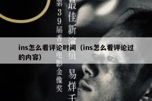 ins怎么看评论时间（ins怎么看评论过的内容） 第1张