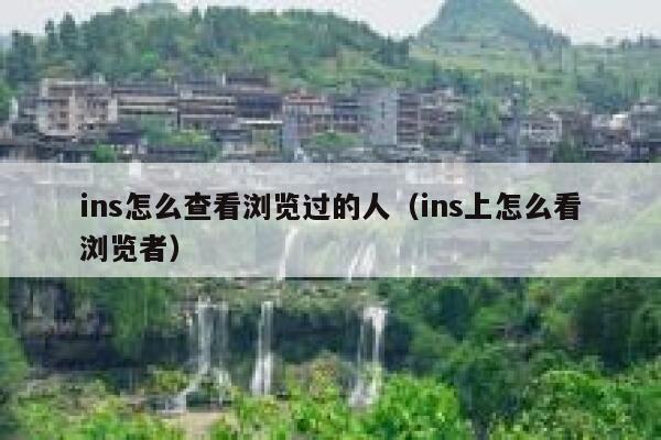 ins怎么查看浏览过的人（ins上怎么看浏览者） 第1张