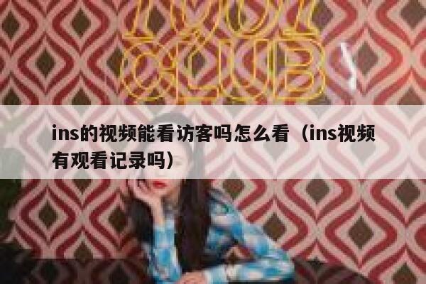 ins的视频能看访客吗怎么看（ins视频有观看记录吗） 第1张