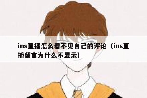 ins直播怎么看不见自己的评论（ins直播留言为什么不显示） 第1张