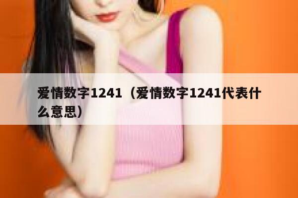 爱情数字1241（爱情数字1241代表什么意思） 第1张