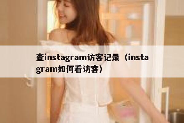 查instagram访客记录（instagram如何看访客） 第1张