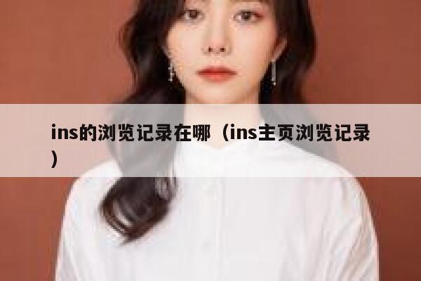 ins的浏览记录在哪（ins主页浏览记录） 第1张