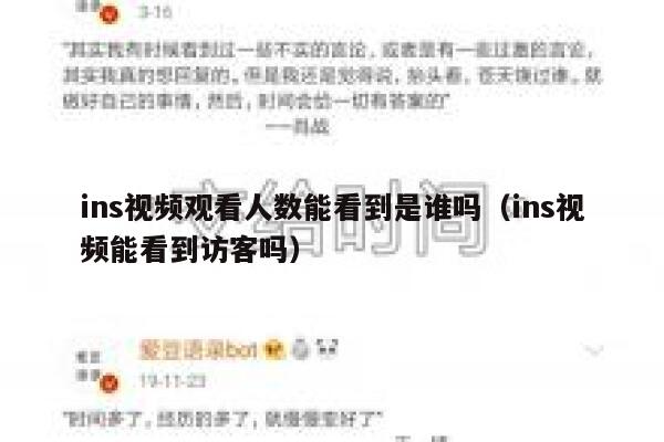 ins视频观看人数能看到是谁吗（ins视频能看到访客吗） 第1张