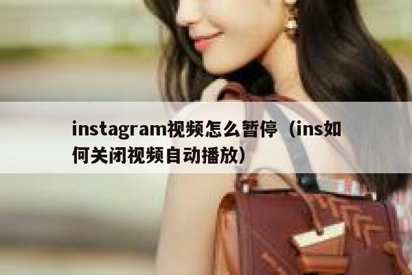 instagram视频怎么暂停（ins如何关闭视频自动播放） 第1张