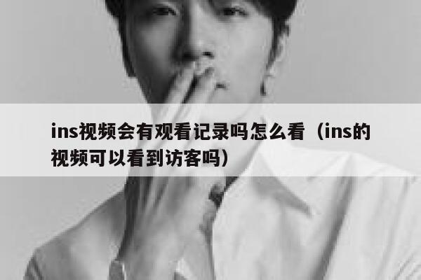 ins视频会有观看记录吗怎么看（ins的视频可以看到访客吗） 第1张