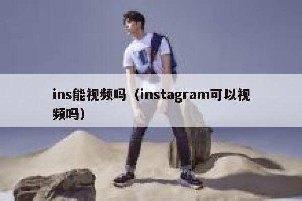 ins能视频吗（instagram可以视频吗） 第1张