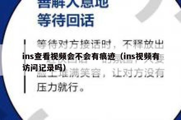 ins查看视频会不会有痕迹（ins视频有访问记录吗） 第1张