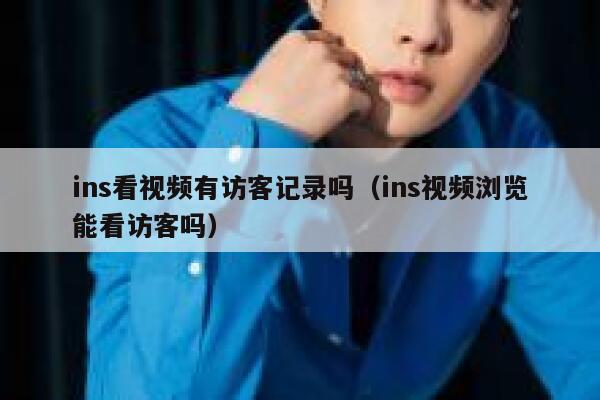 ins看视频有访客记录吗（ins视频浏览能看访客吗） 第1张