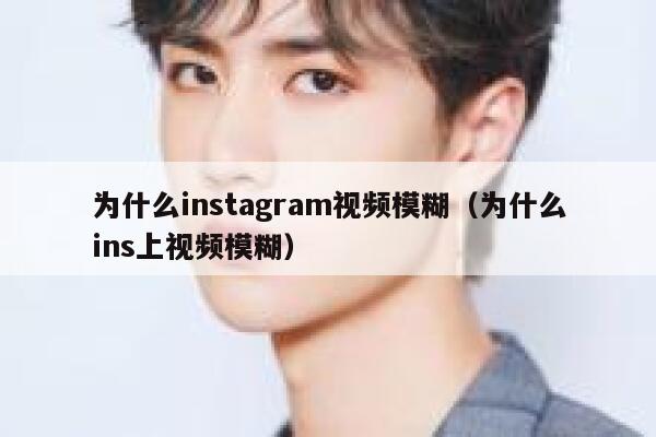 为什么instagram视频模糊（为什么ins上视频模糊） 第1张
