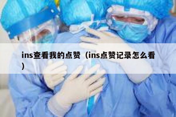 ins查看我的点赞（ins点赞记录怎么看） 第1张