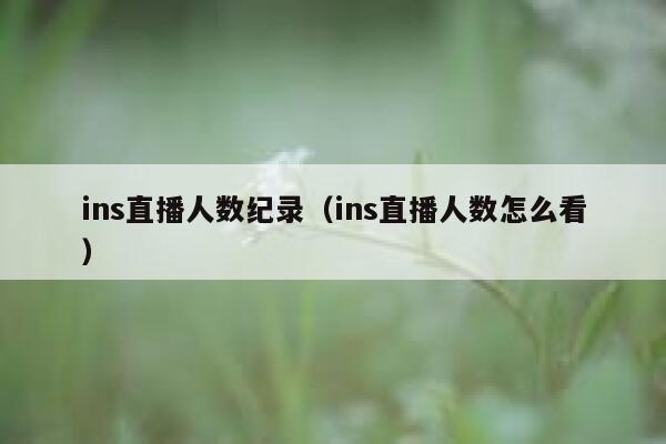 ins直播人数纪录（ins直播人数怎么看） 第1张