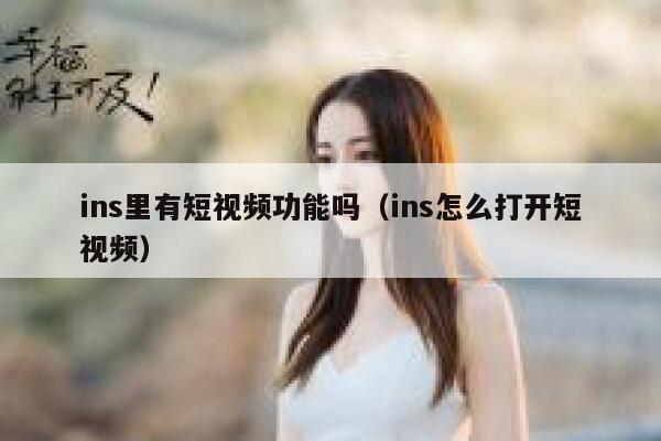 ins里有短视频功能吗（ins怎么打开短视频） 第1张
