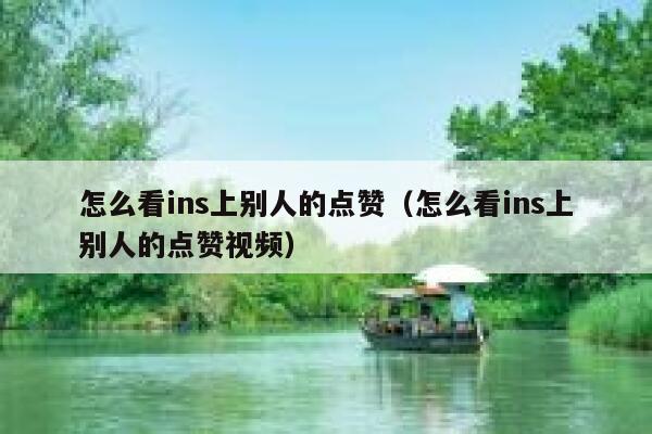 怎么看ins上别人的点赞（怎么看ins上别人的点赞视频） 第1张