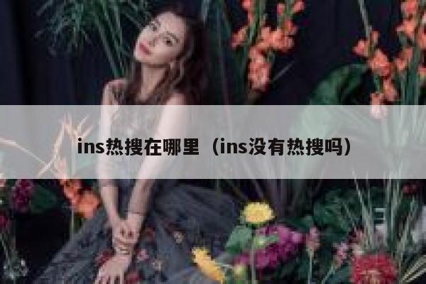 ins热搜在哪里（ins没有热搜吗） 第1张