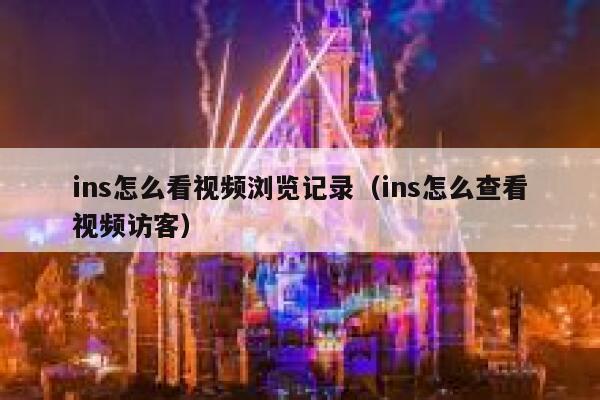 ins怎么看视频浏览记录（ins怎么查看视频访客） 第1张