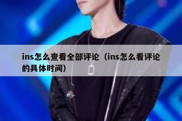 ins怎么查看全部评论（ins怎么看评论的具体时间） 第1张