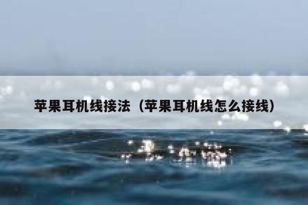 苹果耳机线接法（苹果耳机线怎么接线） 第1张