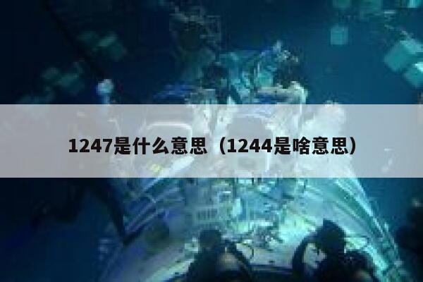 1247是什么意思（1244是啥意思） 第1张