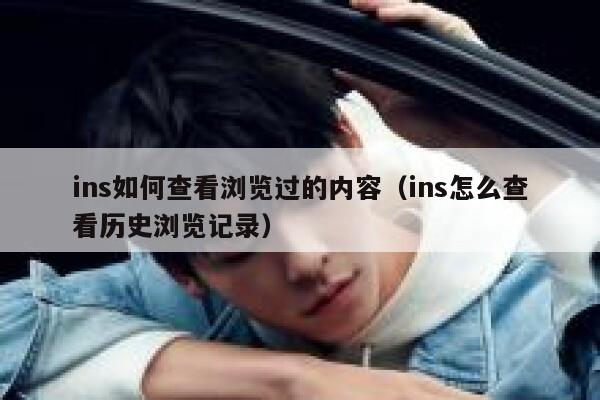 ins如何查看浏览过的内容（ins怎么查看历史浏览记录） 第1张