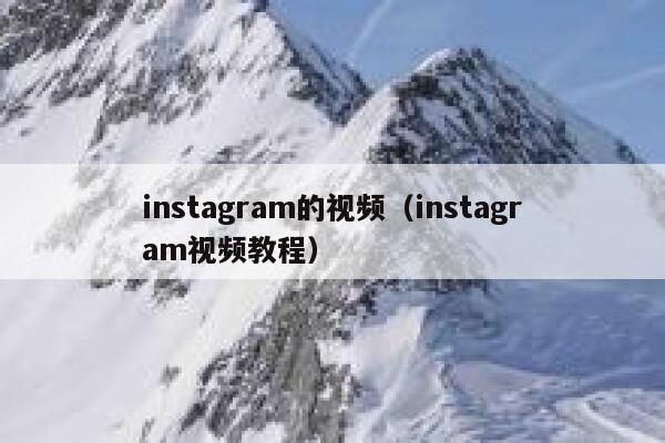 instagram的视频（instagram视频教程） 第1张