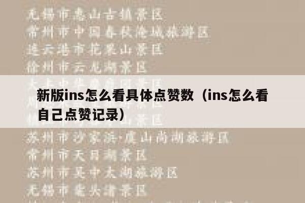 新版ins怎么看具体点赞数（ins怎么看自己点赞记录） 第1张