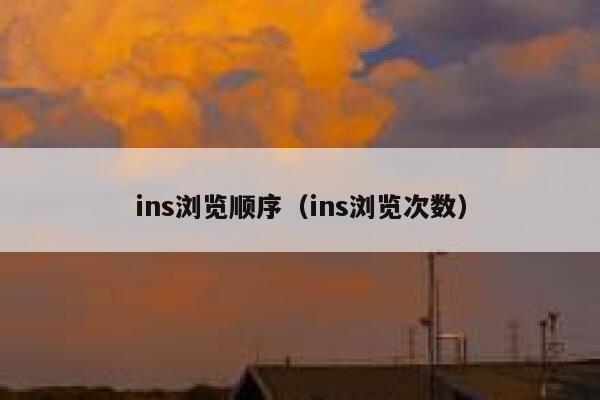 ins浏览顺序（ins浏览次数） 第1张