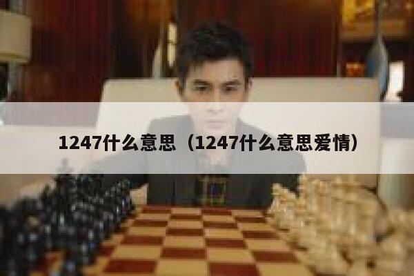 1247什么意思（1247什么意思爱情） 第1张