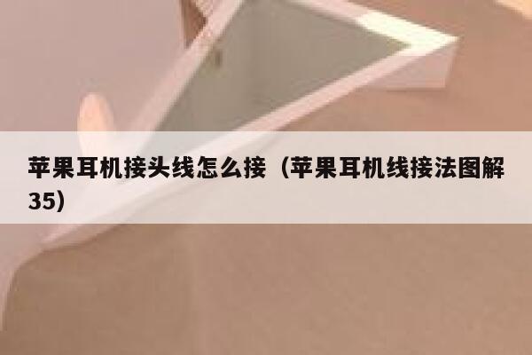 苹果耳机接头线怎么接（苹果耳机线接法图解35） 第1张